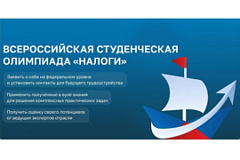 Студенты МАУ приняли участие во Всероссийской олимпиаде «Налоги»